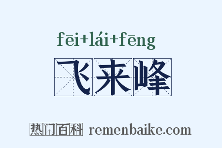 飞来峰是什么意思的图片